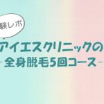 アイエスクリニック トップ