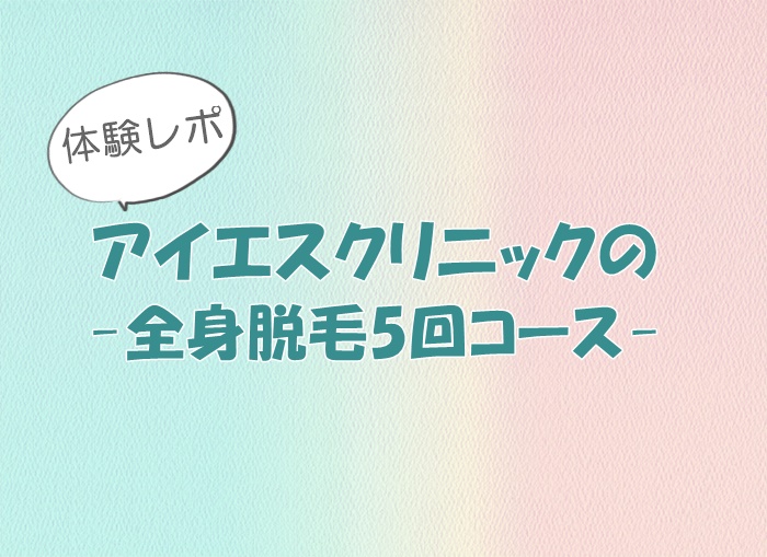 アイエスクリニック トップ