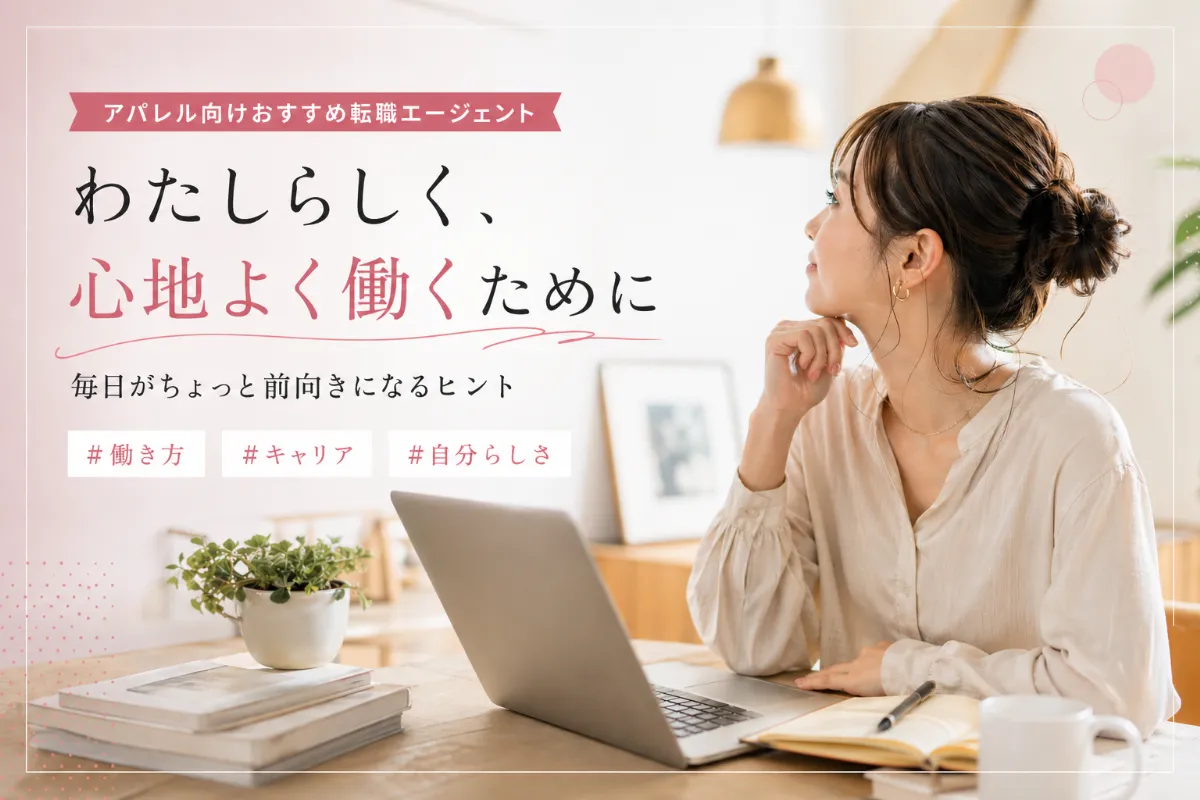 アパレル向け転職エージェント