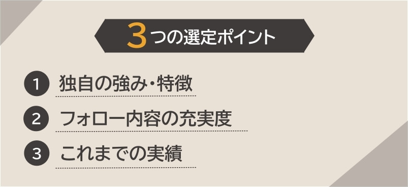選定ポイント