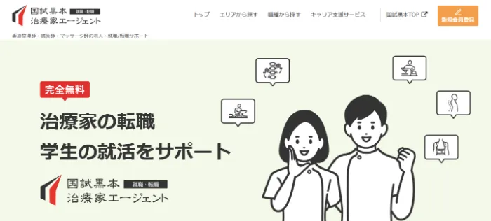 国試黒本治療家エージェント