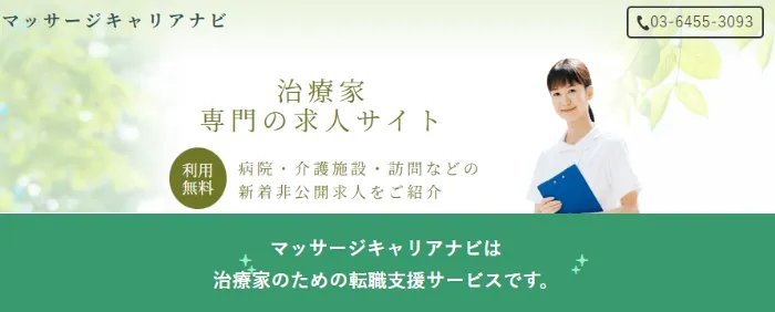 マッサージキャリアナビ
