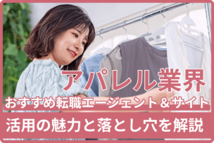アパレル業界に強いおすすめ転職エージェント＆サイト厳選！活用の魅力と落とし穴を解説のキャプチャ