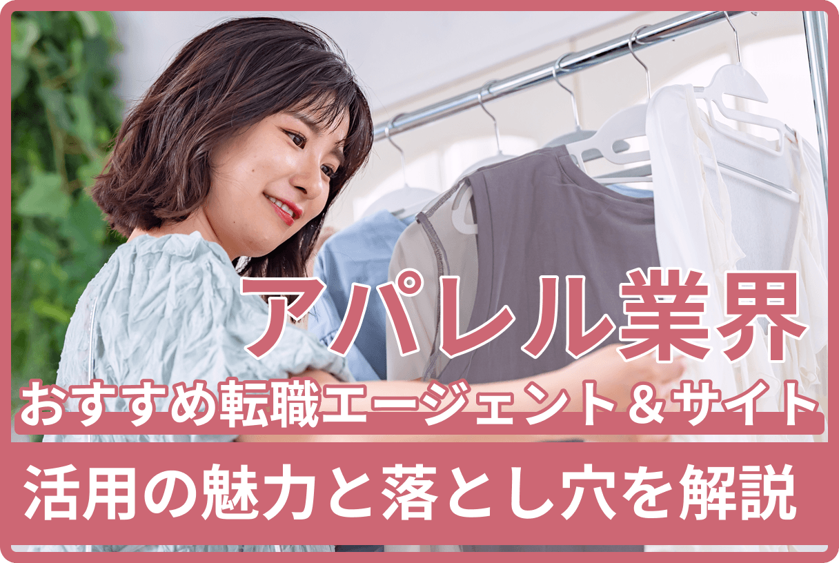 アパレル業界に強いおすすめ転職エージェント&サイト厳選!活用の魅力と落とし穴を解説のキャプチャ