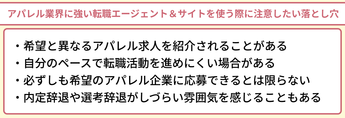 アパレル業界に強い転職エージェント&サイトを使う際に注意したい落とし穴のイラスト