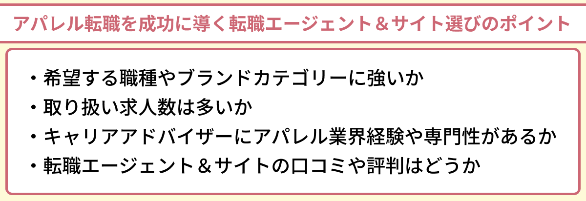 アパレル転職を成功に導く転職エージェント&サイト選びのポイントのイラスト