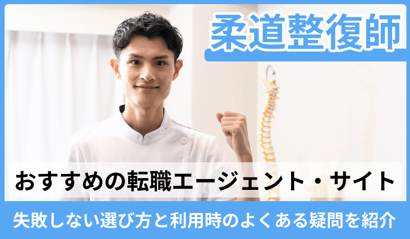 柔道整復師向けおすすめ転職エージェント・サイト！失敗しない選び方と利用時のよくある疑問を紹介のキャプチャ
