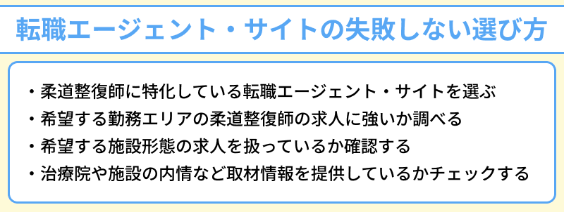 柔道整復師向け転職エージェント・サイトの失敗しない選び方のイラスト