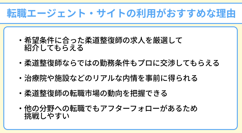 柔道整復師向け転職エージェント・サイトの利用がおすすめな理由のイラスト