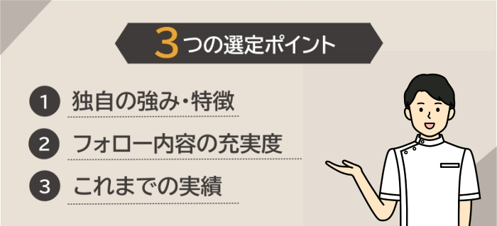 柔道整復師向けおすすめ転職エージェント・サイトの選定ポイント