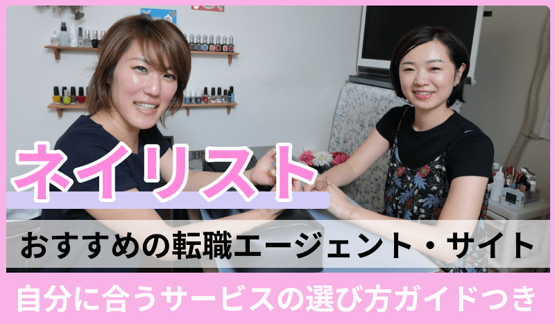 ネイリストにおすすめの転職エージェント・サイト厳選！自分に合うサービスの選び方ガイドつきのキャプチャ