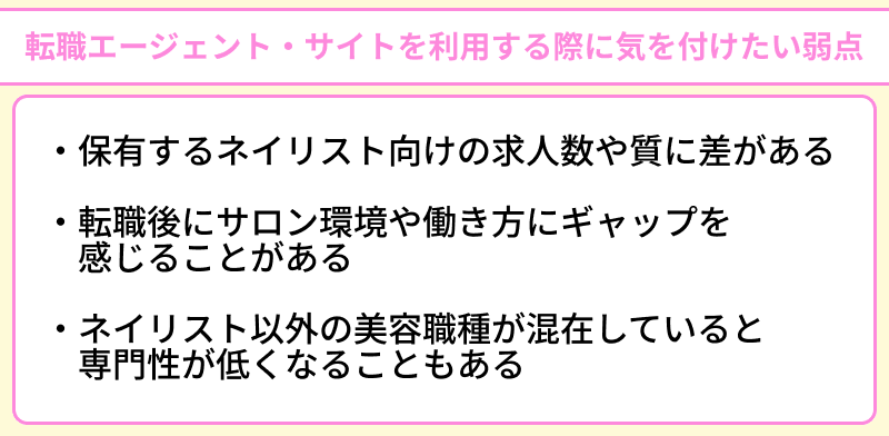 ネイリストが転職エージェント・サイトを利用する際に気を付けたい弱点のイラスト