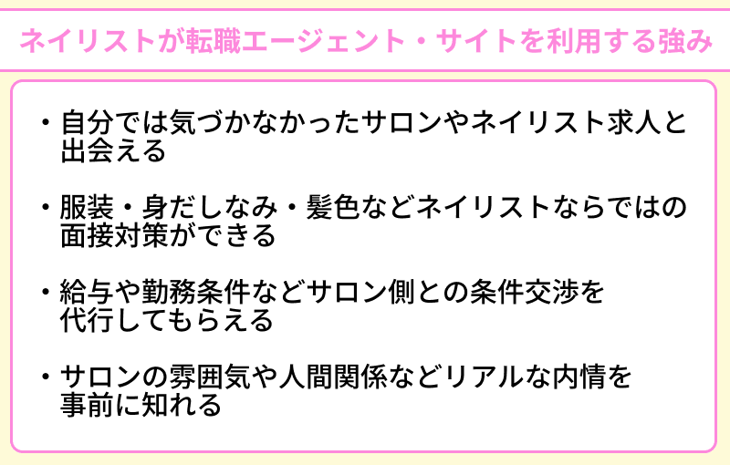 ネイリストが転職エージェント・サイトを利用する強みのイラスト