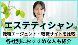 エステティシャンの転職に強い転職エージェント・転職サイト！各社別におすすめな人も紹介のキャプチャ
