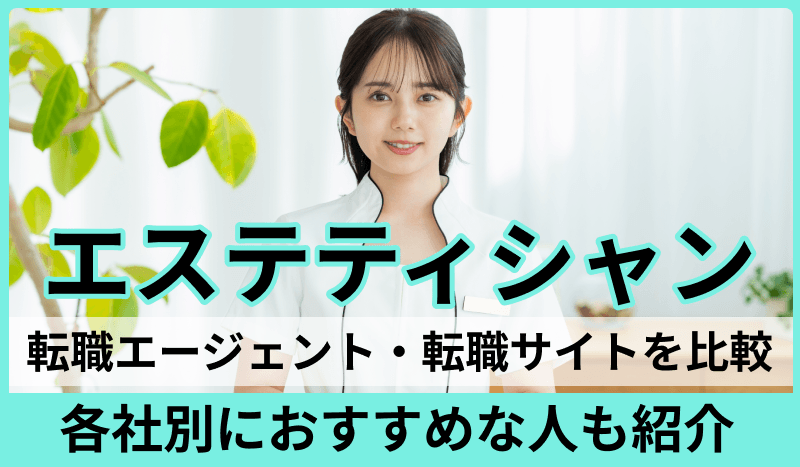 エステティシャンの転職に強い転職エージェント・転職サイト！各社別におすすめな人も紹介のキャプチャ