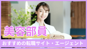 【最新版】美容部員におすすめの転職サイト・エージェントのキャプチャ