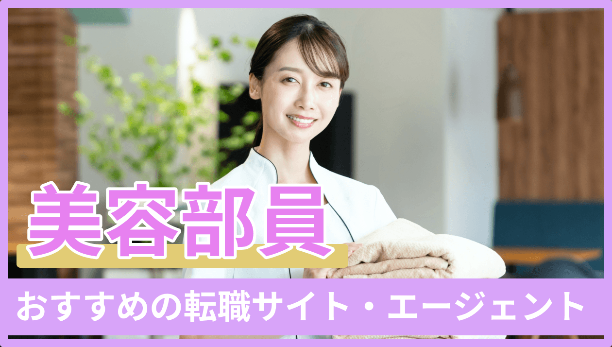 【最新版】美容部員におすすめの転職サイト・エージェントのキャプチャ