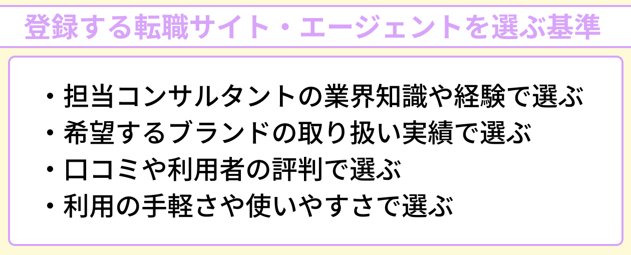 美容部員が登録する転職サイト・エージェントを選ぶ基準のイラスト